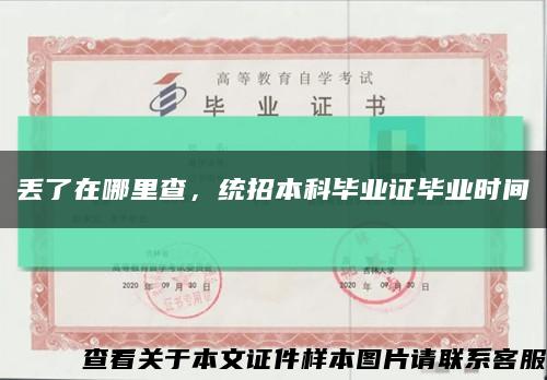 丟了在哪里查，統招本科畢業證畢業時間縮略圖