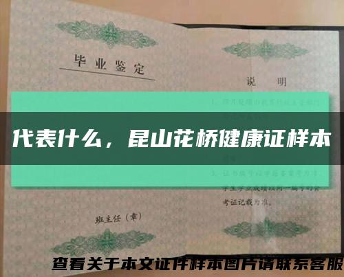 代表什么，昆山花橋健康證樣本縮略圖