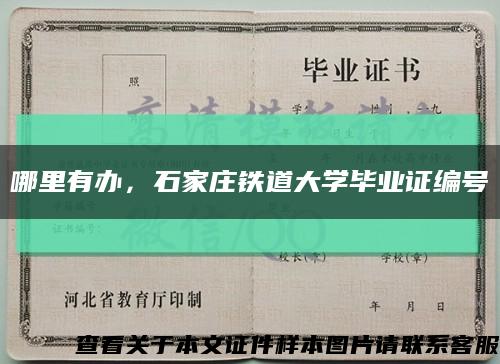 哪里有辦，石家莊鐵道大學畢業證編號縮略圖