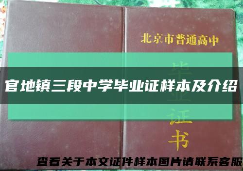 官地鎮三段中學畢業證樣本及介紹縮略圖