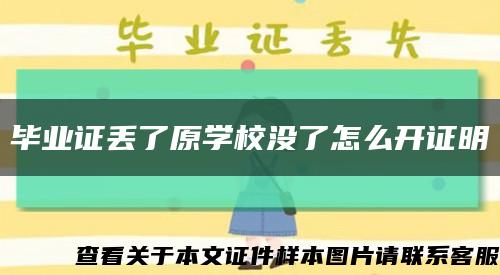 畢業證丟了原學校沒了怎么開證明縮略圖