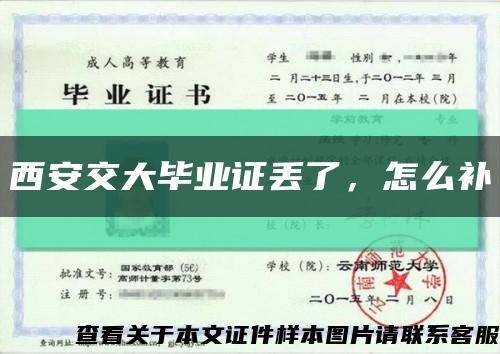 西安交大畢業證丟了，怎么補縮略圖