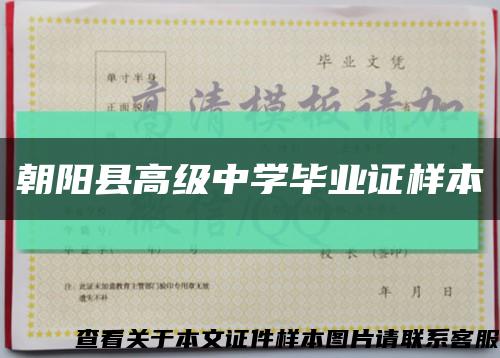 朝陽縣高級中學畢業證樣本縮略圖