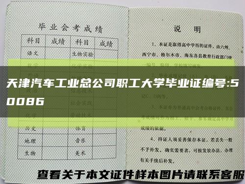 天津汽車工業總公司職工大學畢業證編號:50086縮略圖