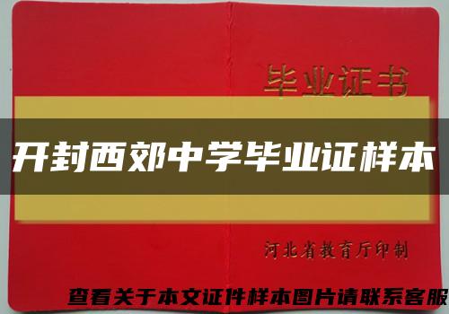 開封西郊中學畢業證樣本縮略圖
