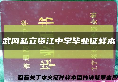 武岡私立資江中學畢業證樣本縮略圖