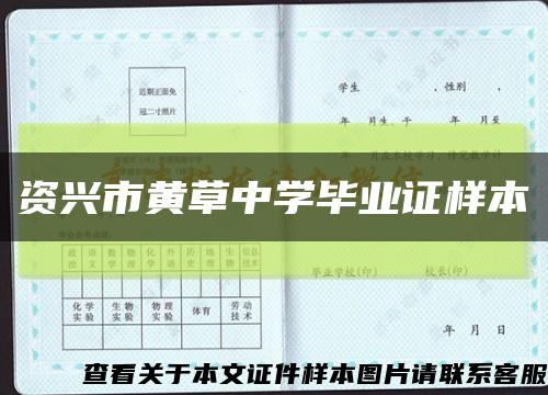 資興市黃草中學畢業證樣本縮略圖