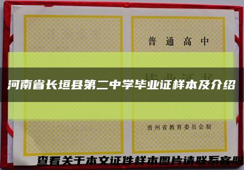 河南省長垣縣第二中學畢業證樣本及介紹縮略圖