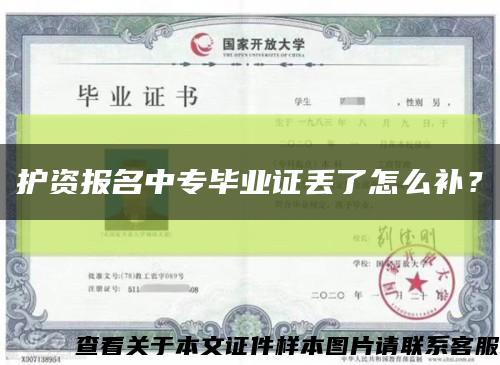 護資報名中專畢業證丟了怎么補？縮略圖