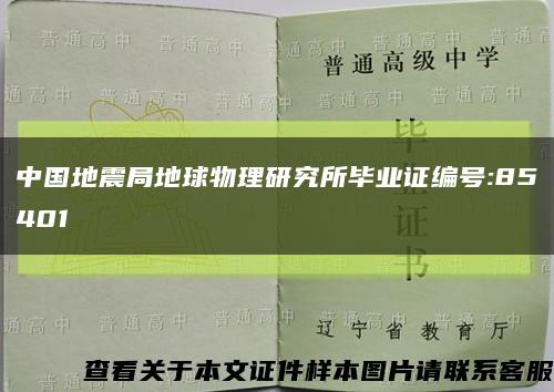 中國地震局地球物理研究所畢業證編號:85401縮略圖