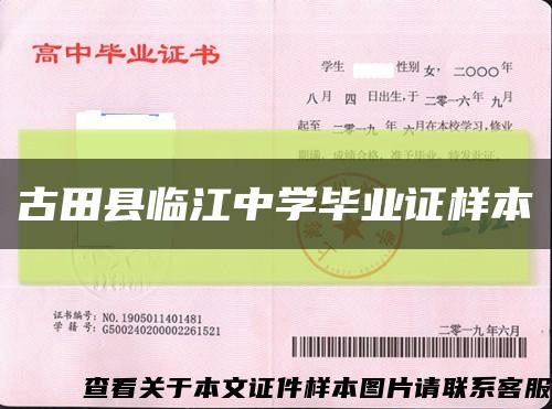 古田縣臨江中學畢業證樣本縮略圖