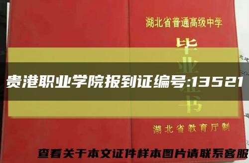 貴港職業學院報到證編號:13521縮略圖
