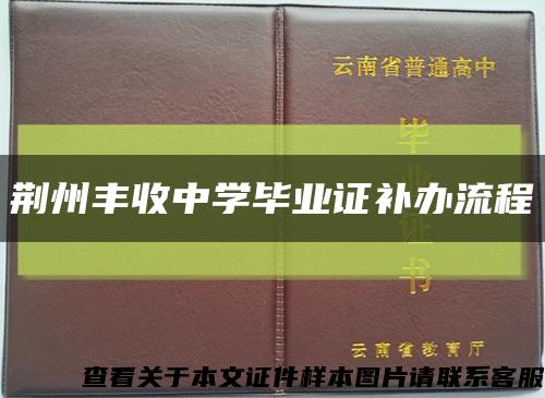 荊州豐收中學畢業證補辦流程縮略圖