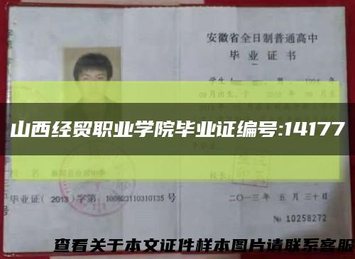 山西經貿職業學院畢業證編號:14177縮略圖