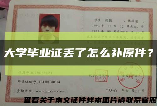 大學畢業證丟了怎么補原件？縮略圖
