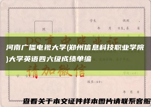 河南廣播電視大學(鄭州信息科技職業學院)大學英語四六級成績單編縮略圖
