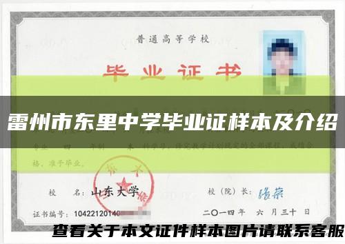 雷州市東里中學畢業證樣本及介紹縮略圖