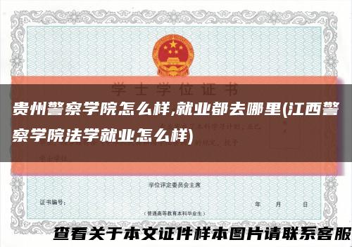 貴州警察學院怎么樣,就業都去哪里(江西警察學院法學就業怎么樣)縮略圖