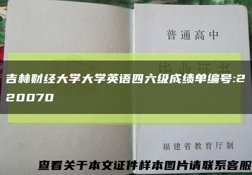 吉林財經大學大學英語四六級成績單編號:220070縮略圖