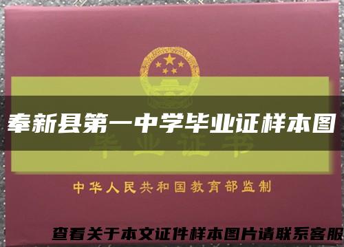奉新縣第一中學畢業證樣本圖縮略圖