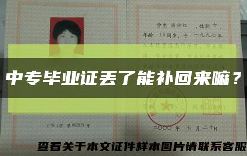 中專畢業證丟了能補回來嘛？縮略圖