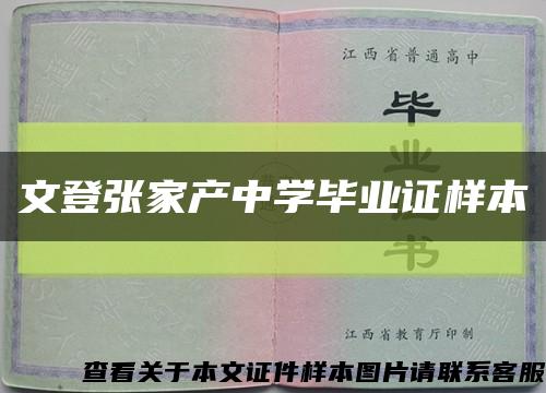 文登張家產中學畢業證樣本縮略圖