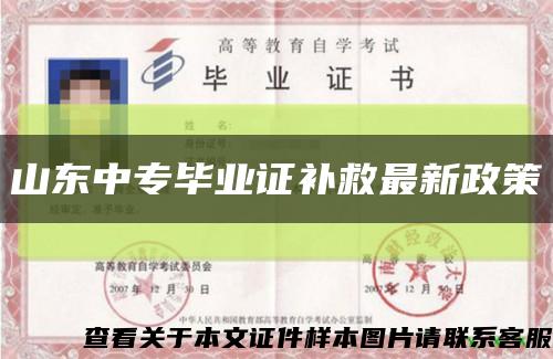 山東中專畢業證補救最新政策縮略圖
