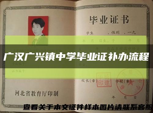 廣漢廣興鎮中學畢業證補辦流程縮略圖