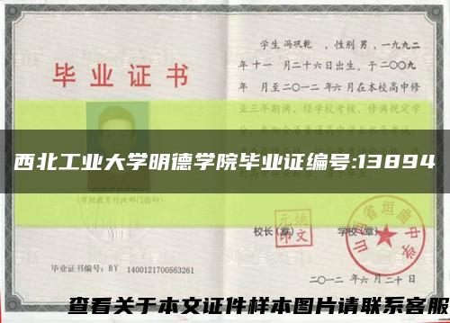西北工業大學明德學院畢業證編號:13894縮略圖