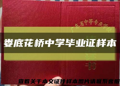 婁底花橋中學畢業證樣本縮略圖