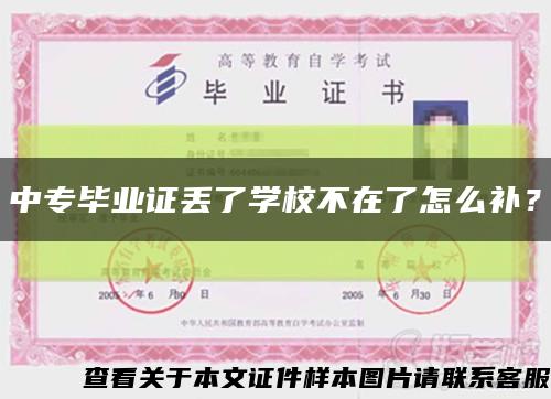 中專畢業證丟了學校不在了怎么補？縮略圖