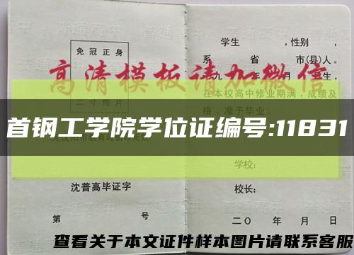 首鋼工學院學位證編號:11831縮略圖