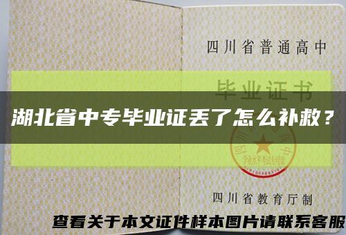 湖北省中專畢業證丟了怎么補救？縮略圖