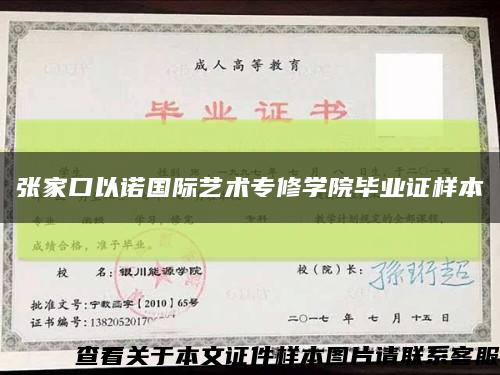 張家口以諾國際藝術專修學院畢業證樣本縮略圖