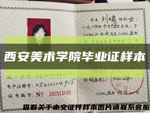 西安美術學院畢業證樣本縮略圖
