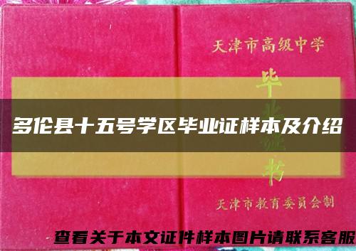 多倫縣十五號學區畢業證樣本及介紹縮略圖