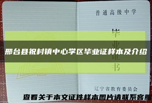 邢臺縣祝村鎮中心學區畢業證樣本及介紹縮略圖