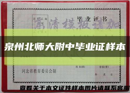 泉州北師大附中畢業證樣本縮略圖