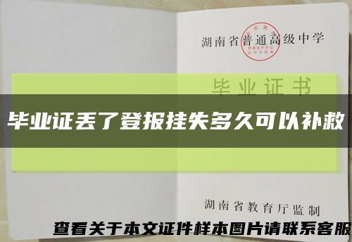 畢業證丟了登報掛失多久可以補救縮略圖
