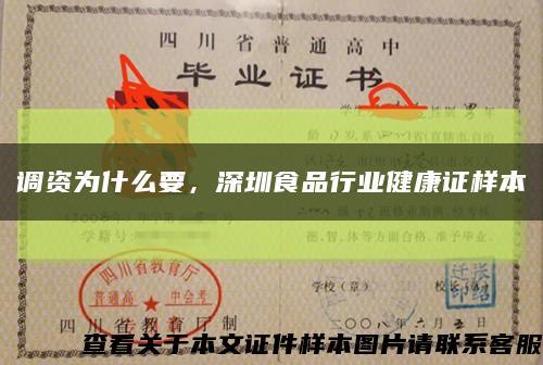調資為什么要，深圳食品行業健康證樣本縮略圖