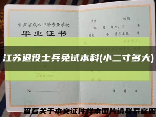 江蘇退役士兵免試本科(小二寸多大)縮略圖
