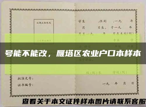 號能不能改，雁塔區農業戶口本樣本縮略圖