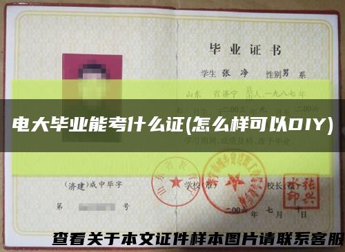 電大畢業能考什么證(怎么樣可以DIY)縮略圖