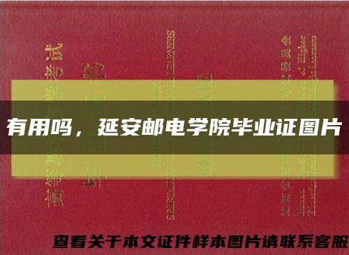 有用嗎，延安郵電學院畢業證圖片縮略圖