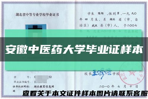 安徽中醫藥大學畢業證樣本縮略圖