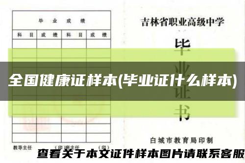 全國健康證樣本(畢業證什么樣本)縮略圖
