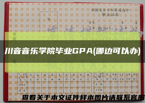 川音音樂學院畢業GPA(哪邊可以辦)縮略圖