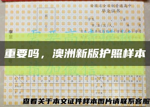 重要嗎，澳洲新版護照樣本縮略圖