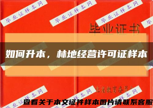 如何升本，林地經營許可證樣本縮略圖