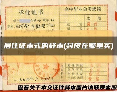 居住證本式的樣本(封皮在哪里買)縮略圖